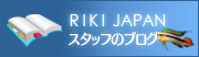 RIKI JAPANスタッフのブログ