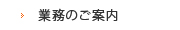 業務のご案内