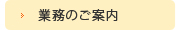 業務のご案内
