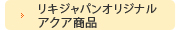 リキジャパンオリジナルアクア商品