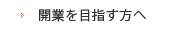 開業を目指す方へ