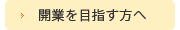 開業を目指す方へ