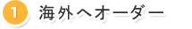 1.海外へオーダー