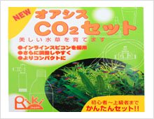 オアシス CO2セット
