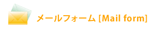 メールフォーム [Mail form]