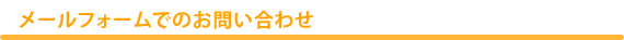 メールフォームでのお問い合わせ