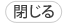 この画面を閉じる